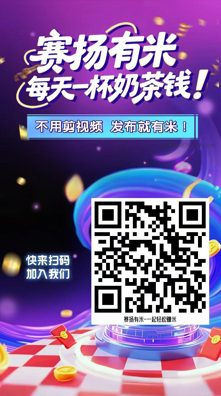 武夷山【赛扬有米】宝妈学生居家线上视频代发兼职平台,0撸赚米项目 第4张 武夷山【赛扬有米】宝妈学生居家线上视频代发兼职平台,0撸赚米项目 第4张