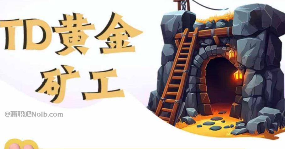 武夷山首码网赚项目:TD黄金矿工赚钱是真的吗? 第1张 武夷山首码网赚项目:TD黄金矿工赚钱是真的吗? 第1张